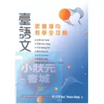 臺語文素養導向教學全攻略 閩南語教學 開朗雜誌事業金安文教機構出版『小狀元書城』