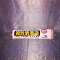 在飛比找蝦皮購物優惠-德賢 清潔袋 特大 70L 垃圾袋 回收袋 塑膠袋 分類袋 