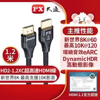 在飛比找PChome24h購物優惠-【PX大通】真8K HDMI協會認證2.1版影音傳輸線(1.