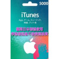 線上發卡【Apple 點數卡 可刷卡】日本 App store 儲值卡 iTunes 5000點【台中星光電玩】