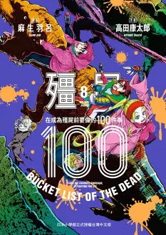 【電子書】殭屍100～在成為殭屍前要做的100件事～ 8