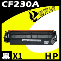 在飛比找PChome24h購物優惠-HP CF230A 相容碳粉匣 適用 M203d/M203d