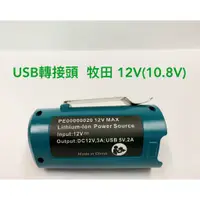 在飛比找蝦皮購物優惠-鋰電USB轉換接頭 通用 牧田 12V(10.8V) 電動工