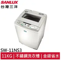 在飛比找蝦皮商城優惠-SANLUX 11KG單槽洗衣機 SW-11NS3 大型配送