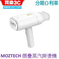 在飛比找蝦皮商城優惠-MOZTECH 折疊式蒸汽掛燙機 熨燙機 手持式熨燙機 平燙