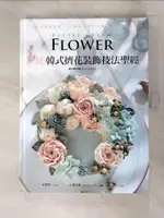 【書寶二手書T1／餐飲_JKQ】正統韓式擠花裝飾技法聖經：40款奶油霜花型╳40種組合設計＝蛋糕工藝全面進化_宋慧賢, 尹嘉玄