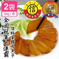 在飛比找momo購物網優惠-【揚信】一口吃60g*2袋 連七年全國冠軍王信丁烏魚子燒烤即