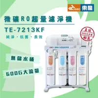 在飛比找蝦皮購物優惠-【東龍家電】TE-7213KF直出型微礦RO超量濾淨機