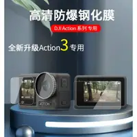 在飛比找ETMall東森購物網優惠-適用DJI大疆Action3高清鋼化膜防塵 action3 