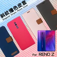 在飛比找樂天市場購物網優惠-OPPO Reno Z CPH1979 精彩款 斜紋撞色皮套