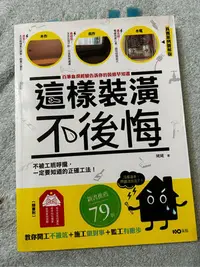 在飛比找Yahoo!奇摩拍賣優惠-二手書 這樣裝潢不後悔