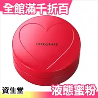 在飛比找樂天市場購物網優惠-日本製 資生堂 integrate 液態蜜粉 18g 偽素顏