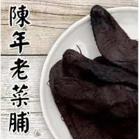 在飛比找momo購物網優惠-【武購站】台灣黑金手工老菜脯超值組