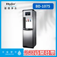 在飛比找蝦皮購物優惠-【太溢淨水】BD-1075 免費安裝 《普德Buder公司貨