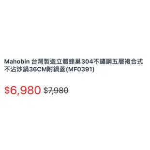 「免運費」Mahobin全新台灣製造立體蜂巢304不鏽鋼五層複合式不沾炒鍋36公分