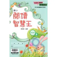 在飛比找蝦皮商城優惠-翰林國小閱讀智慧王高年級(2)