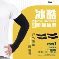 在飛比找PChome24h購物優惠-BNN COOL1 涼感防曬袖套 運動涼感 (快速到貨)