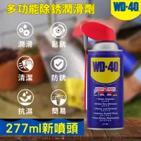 在飛比找蝦皮購物優惠-【五金大王】現貨 WD40多功能除銹潤滑劑附專利型活動噴嘴 