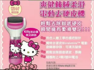 限量HELLO KITTY爽健電動去硬皮機！加送一個全新滾輪