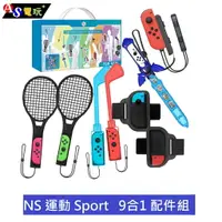 在飛比找樂天市場購物網優惠-【AS電玩】NS 運動 Sport 9合1 配件組 球桿 球