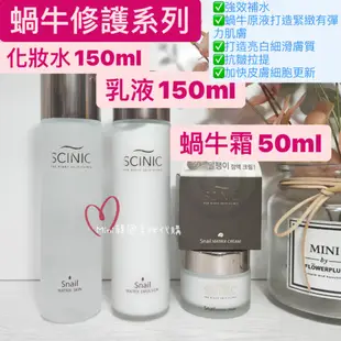 ☆mini韓國美妝代購☆ 韓妞超瘋SCINIC 蝸牛化妝水 蝸牛乳液 蝸牛面霜