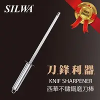 在飛比找PChome24h購物優惠-【SILWA西華】不鏽鋼磨刀棒