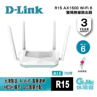 在飛比找有閑購物優惠-【GAME休閒館】D-Link 友訊 R15 AX1500 