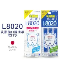 在飛比找Yahoo!奇摩拍賣優惠-日本 L8020 乳酸菌口腔清潔漱口水 10mlx3包 無酒