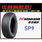 三重 近國道 ~佳林輪胎~ 南港輪胎 SP9 195/60/15 SP-9 一次四條含定位 台灣製