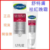 在飛比找蝦皮購物優惠-Cetaphil舒特膚 加強修護晚霜 祛紅保濕修護晚霜 乳霜