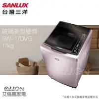 在飛比找蝦皮購物優惠-(可議價)SANLUX台灣三洋 17KG 變頻直立式洗衣機 