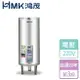 【鴻茂HMK】定時調溫型電能熱水器-50加侖(EH-5002ATS) - 此商品無安裝服務