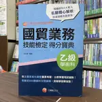 <全新>千華出版 檢定【國貿業務乙級技能檢定學術科得分寶典(吳怡萱)】（2022年6月3版）(1H84)