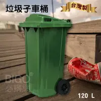 在飛比找蝦皮商城精選優惠-《台灣製造》120公升垃圾子母車 120L 大型垃圾桶 大樓