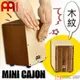 ST Music Shop★德國MEINL迷你木箱鼓/椅子鼓 MINI CAJON（斑馬/木紋/原木）3色可選 現貨 免運費!!