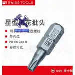 ⚙️熱銷臺發⚙️瑞士PB SWISS TOOLS星型帶孔六角梅花批頭T8 9 10 15 20 25 30 40