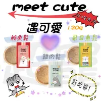 在飛比找蝦皮購物優惠-【超寵】🔥新品🔥遇可愛肉鬆 meet cute  寵物肉鬆 