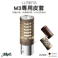 在飛比找蝦皮商城優惠-LUMENA M3專用皮套 N9 燈罩 美學設計 皮革