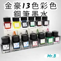 在飛比找蝦皮購物優惠-<Mr.B現貨><金豪13色彩色鋼筆墨水>彩色墨水 鋼筆墨水