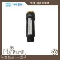 在飛比找Yahoo!奇摩拍賣優惠-【MY.PUMP 賣泵浦】物理農機 隱藏式濾網 濾網 171