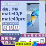 【現貨 新店特惠】螢幕總成 盾色原適用裝於華為MATE40EPRO手機螢幕總成NOH-AN00更換液晶帶框