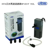 在飛比找momo購物網優惠-【ISTA 伊士達】ISTA 沉水馬達過濾器 150L