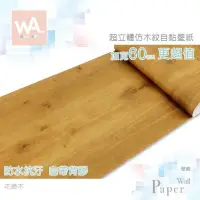 在飛比找PChome24h購物優惠-花樟木 防水自黏壁紙 3D超立體仿真木紋