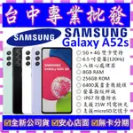 【專業批發】全新公司貨三星SAMSUNG GALAXY A52S 5G 8GB 256G 256GB A528 空機價
