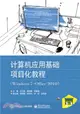 電腦應用基礎專案化教程(windows 7+office 2010)（簡體書）