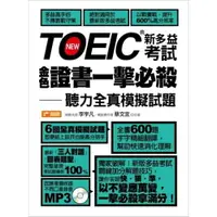 在飛比找樂天市場購物網優惠-TOEIC新多益考試金色證書一擊必殺：聽力全真模擬試題