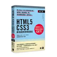 在飛比找蝦皮購物優惠-益大資訊~HTML5‧CSS3 最強圖解實戰講座(第二版) 