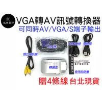 在飛比找蝦皮購物優惠-VGA轉AV 訊號轉換器 老電視 轉換器 VGA轉VGA+S