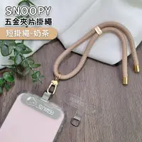 在飛比找PChome24h購物優惠-【正版授權】SNOOPY史努比 蘋果/安卓通用款 質感造型五