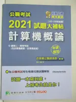 【書寶二手書T1／進修考試_DKJ】2021試題大補帖-計算機概論申論題型_張逸.劉逸